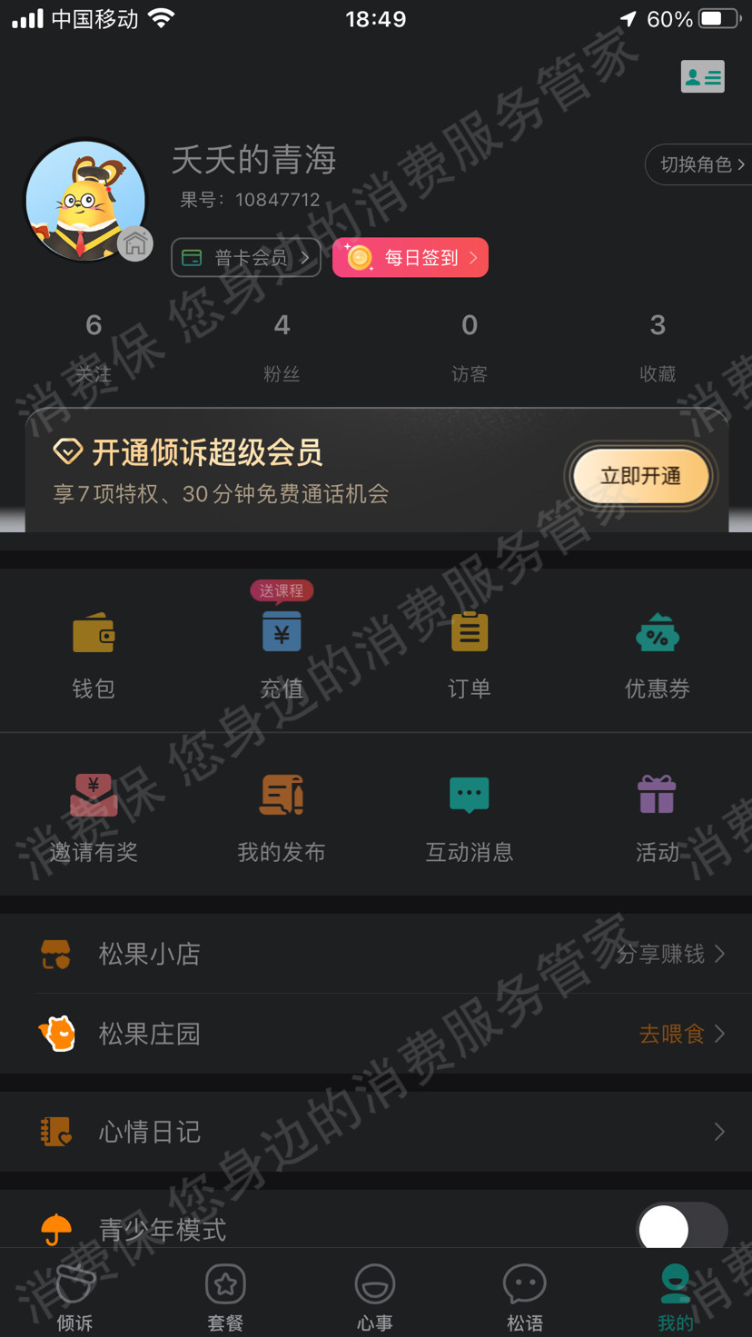 松果倾诉