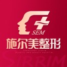 施尔美医疗美容医院